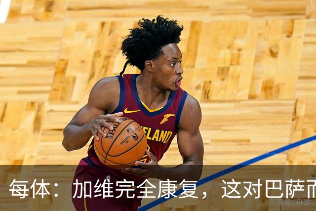 每体：加维完全康复，这对巴萨而言无异于顶级强援